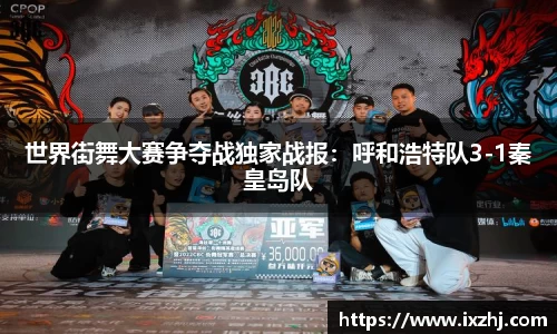 世界街舞大赛争夺战独家战报：呼和浩特队3-1秦皇岛队