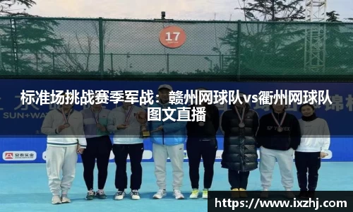 标准场挑战赛季军战：赣州网球队vs衢州网球队图文直播