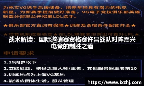 战术解读：国际邀请赛资格赛许昌战队对阵嘉兴电竞的制胜之道